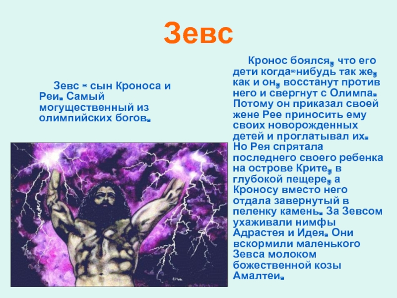 Зевс 20. Зевс Бог древней Греции. Кронос Бог древней Греции. Миф о Зевсе. Сообщение о Зевсе.