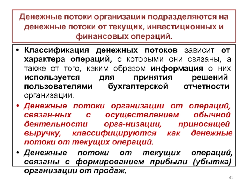 Пбу 8 2010 условные обязательства. Денежные потоки организации подразделяются на потоки. Денежные потоки от финансовых операций. Примеры денежных потоков от финансовых операций:. Денежные потоки от текущих операций.