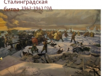 Сталинградская битва (4 класса)