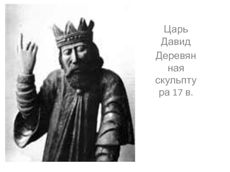 Царь Давид
Деревянная скульптура 17 в