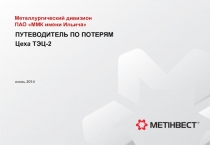 ПУТЕВОДИТЕЛЬ ПО ПОТЕРЯМ
Цеха ТЭЦ-2
июнь 2014