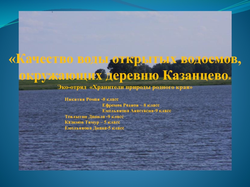 Качество воды открытых водоемов, окружающих деревню Казанцево 
Эко-отряд