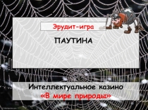 Интеллектуальное казино «В мире природы»