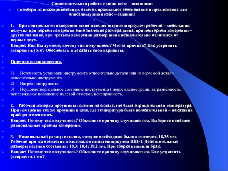 Практическая работа решение кейсовой задачи. Кейсу задачу вопрос и ответ. Неточность установки инструмента. Самостоятельная работа «решение кейсов с обоснованием решения». Кейс задания гинекология.