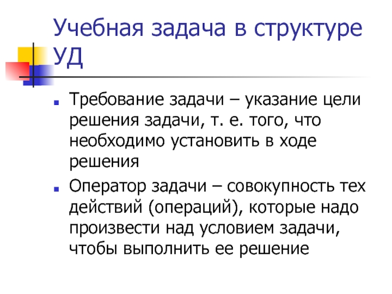 Учебная задача это. Структура учебной задачи. Типы учебных задач в учебной деятельности. Учебное задание это.