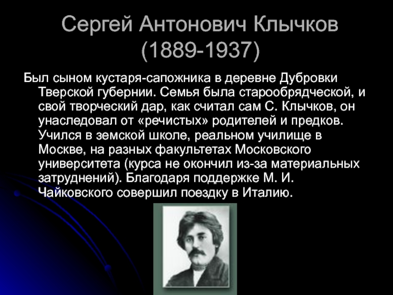 Сергей антонович клычков весна в лесу презентация 4 класс