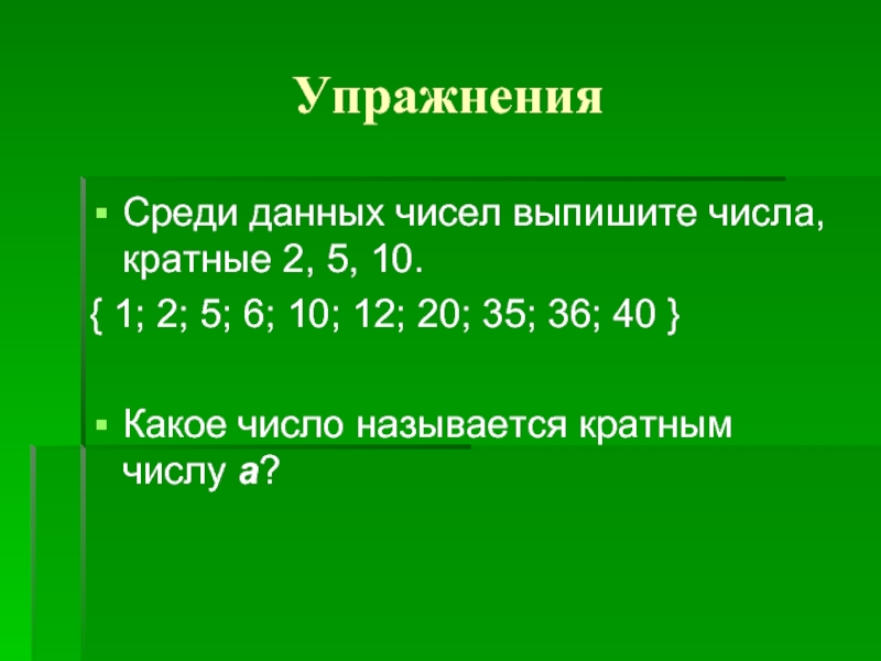 3 числа кратные 10. Кратные числа. Какие числа называют кратными. Кратное число 20. Кратные цифры.