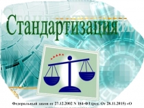 Стандартизация (ФЗ О техническом регулировании)