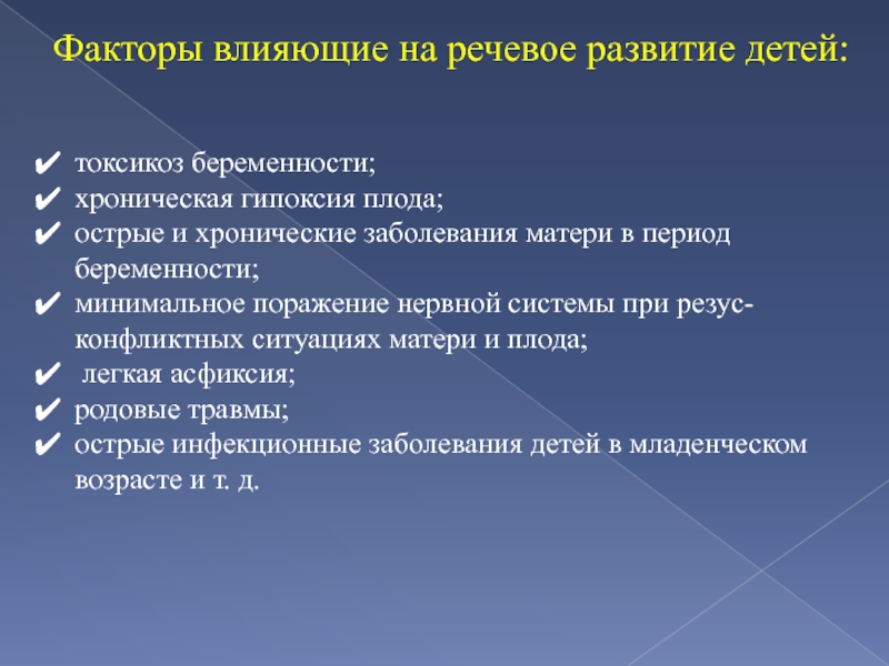 Факторами речи. Факторы речевого развития. Факторы речи. Околоречевые факторы. Как токсикоз влияет на травмы плода.