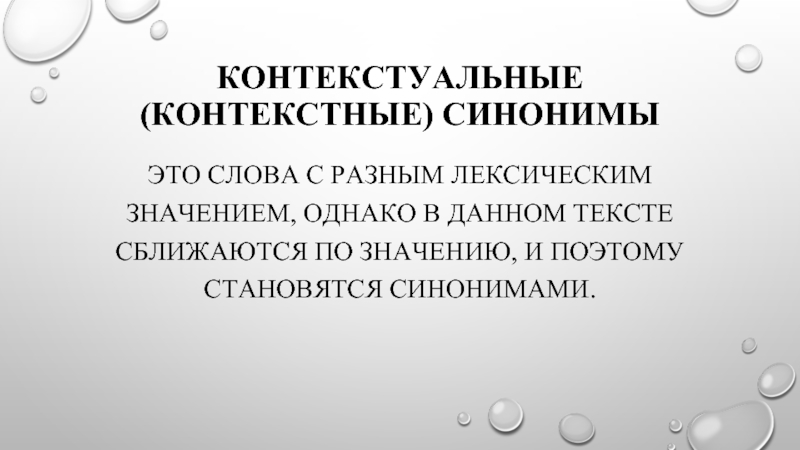 Контекстные синонимы это. Поэтому синоним. Происхождение синонимов. Контекстные слова. Синоним к слову однако.