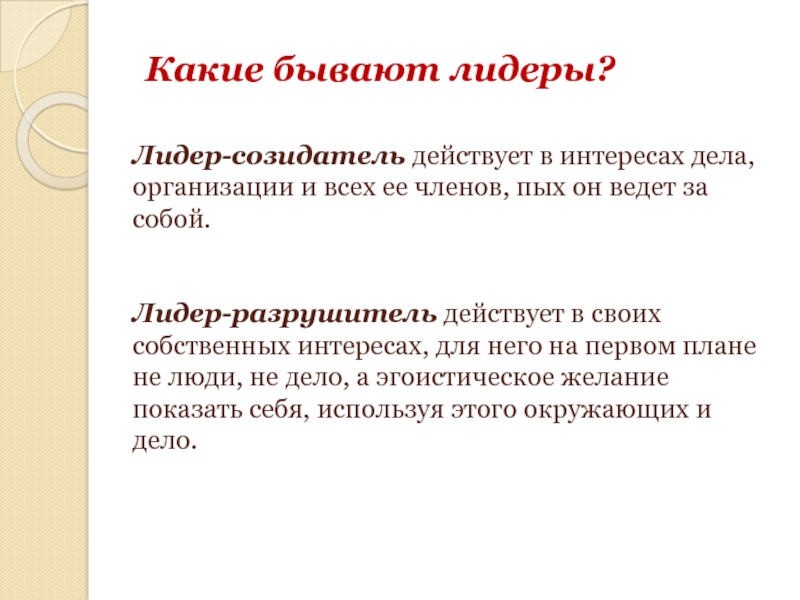 Интерес дела. Лидер разрушитель. Какие бывают Лидеры. Лидер Созидатель. Созидатели сообщество лидеров социальных проектов.