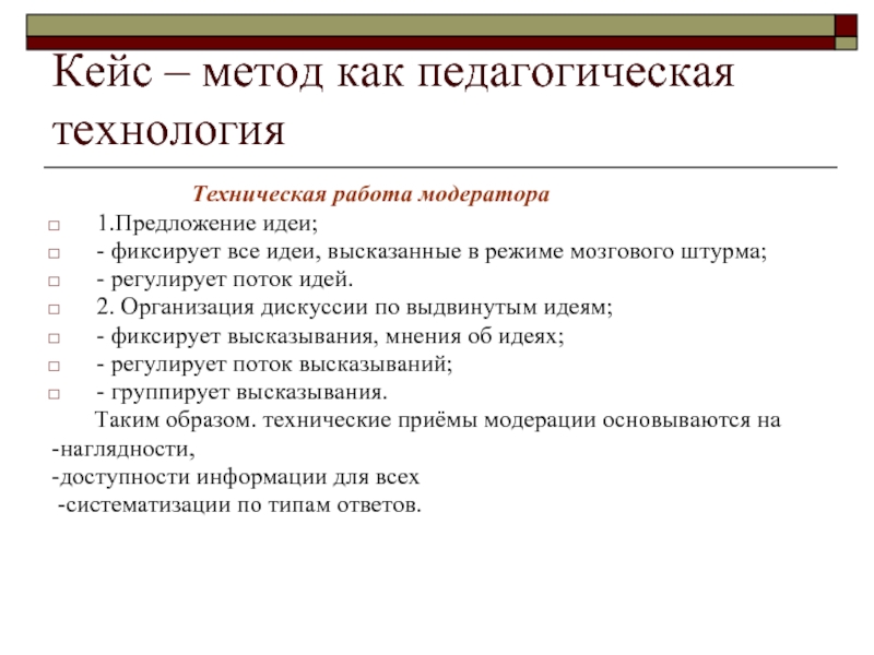 Кейс метод в дефектологическом образовании. Педагогические технологии кейс метод. Кейс-метод это в педагогике. Метод дискуссии в кейс-технологии. Кейс-метод как педагогическая технология.