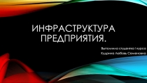Инфраструктура предприятия