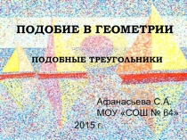 Подобие в геометрии. Подобные треугольники