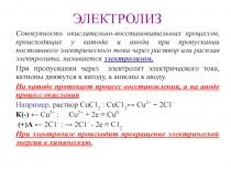 Электролиз 