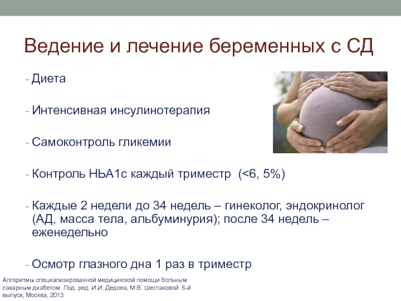 Дмс ведение беременности. Ведение беременности. Инсулинотерапия беременных. Беременность и СД. Ведение беременности с СД.