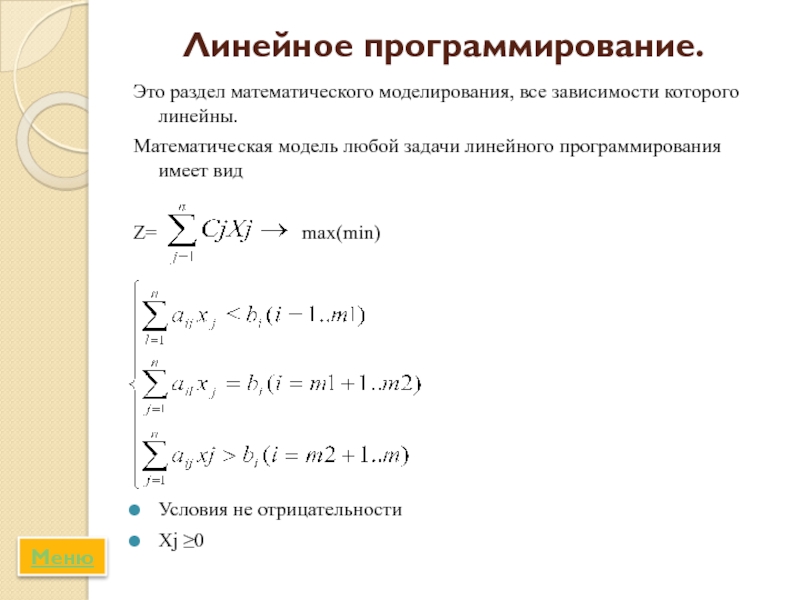 Математическая модель задачи линейного программирования. Математическая модель задачи линейного программирования имеет вид. Линейная математическая модель. Линейные мат модели.