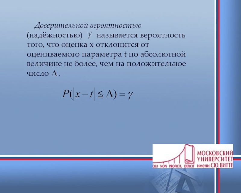 Доверительная вероятность. Что называется доверительной вероятностью?. Доверительная надежность. Доверительная вероятность обозначение.