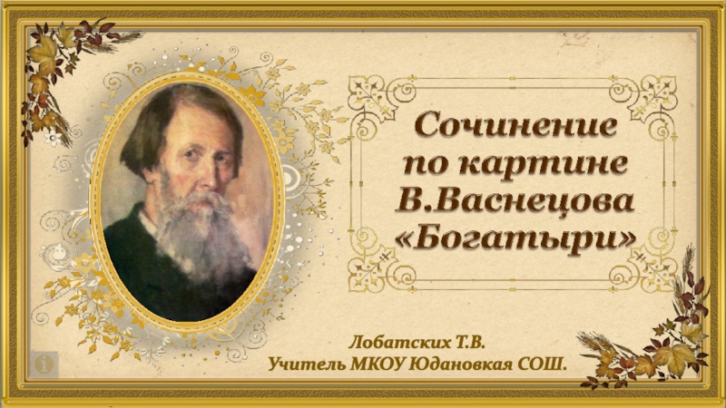 Презентация Сочинение по картине В. Васнецова «Богатыри»