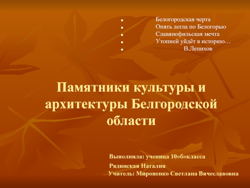 Презентация Памятники культуры и архитектуры Белгородской области