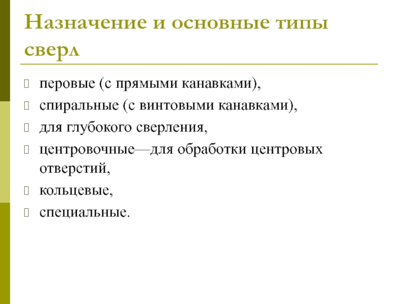 Назначение то 4. Типы сверл.