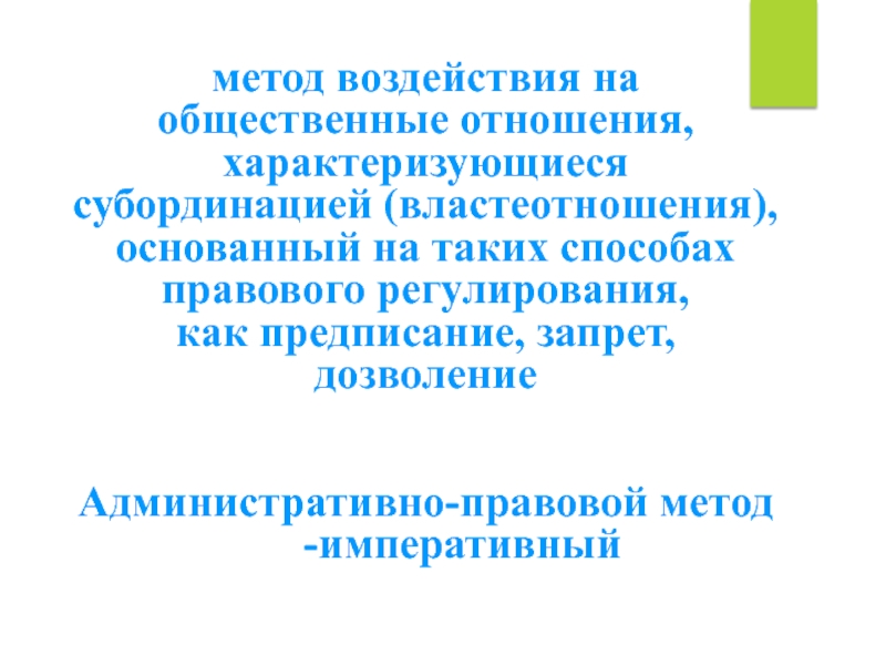 Предписание запрет дозволение административное право. Метод субординации. Властеотношения характеризуются:. Метод дозволения в административном праве.