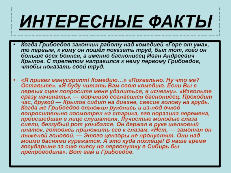 Грибоедов интересное. Интересные факты о комедии горе от ума. Интересные факты о Грибоедове. Горе от ума интересные факты. Интересные факты о жизни Грибоедова.