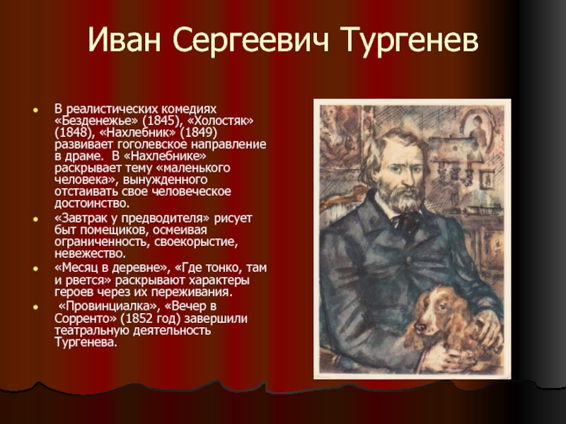 Назовите произведение являющееся первой реалистической комедией. И. С. Тургенев "Холостяк". «Холостяк»(1849),. Тургенев и. "Нахлебник".