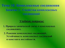 Свойства комплексных соединений