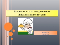 Безопасность на предприятиях общественного питания