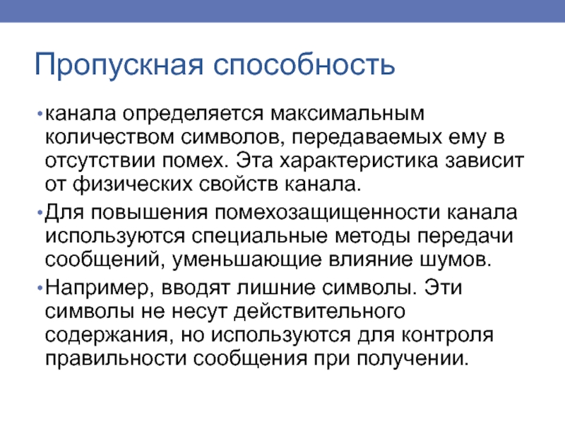 Способности канала связи при. Пропускная способность. Пропускная способность канала. Пропускная способность канала связи. Перечислите виды пропускной способности сети.