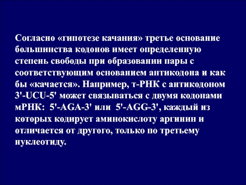 Третье основание. Гипотеза качания. Теория качания нуклеотидов. Взаимодействие кодона и антикодона. Гипотеза качания биохимия.