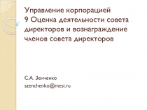 Управление корпорацией 9 Оценка деятельности совета директоров и вознаграждение