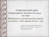 Обобщение и систематизация знаний по разделу Делу время, потехе - час 4 класс