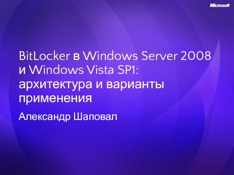 Презентация BitLocker в Windows Server 2008 и Windows Vista SP1