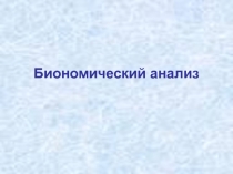 Биономический анализ