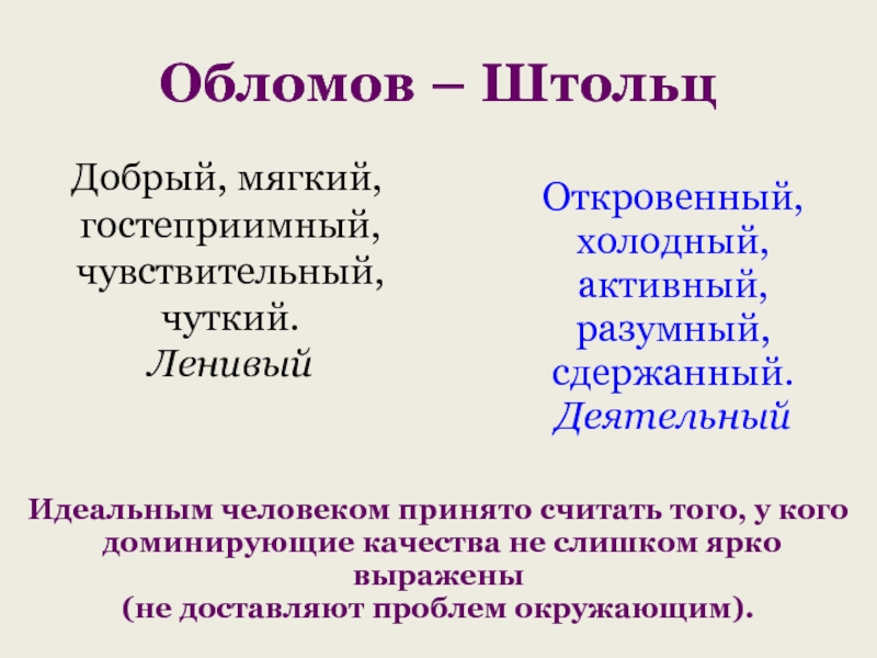 Обломов лишний человек. Синквейн Обломов и Штольц. Обломов и Штольц. Штольц об обломовщине. Синквейн Обломов.