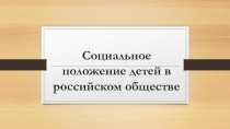 Социальное положение детей в российском обществе