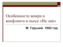 Особенности жанра и конфликта в пьесе На дне 10 класс