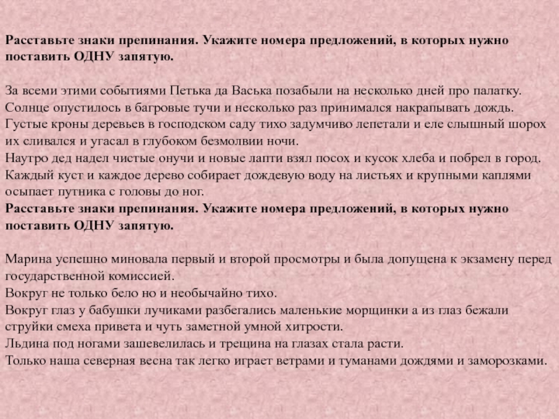 Расставьте знаки препинания. Укажите номера предложений, в которых нужно поставить ОДНУ запятую.   За всеми этими событиями