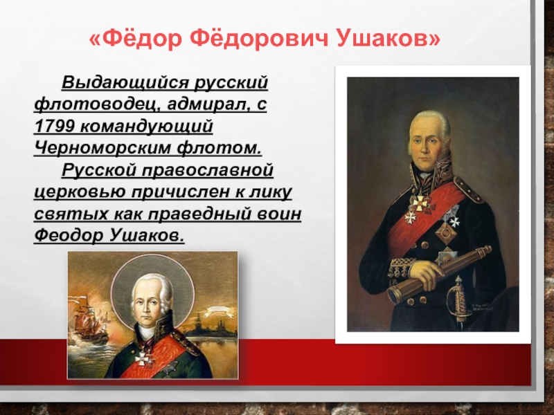 Сообщение о ушакове кратко. Проект про ф.ф.Ушакова. Проект про Федора Ушакова. Ф Ф Ушаков личность.