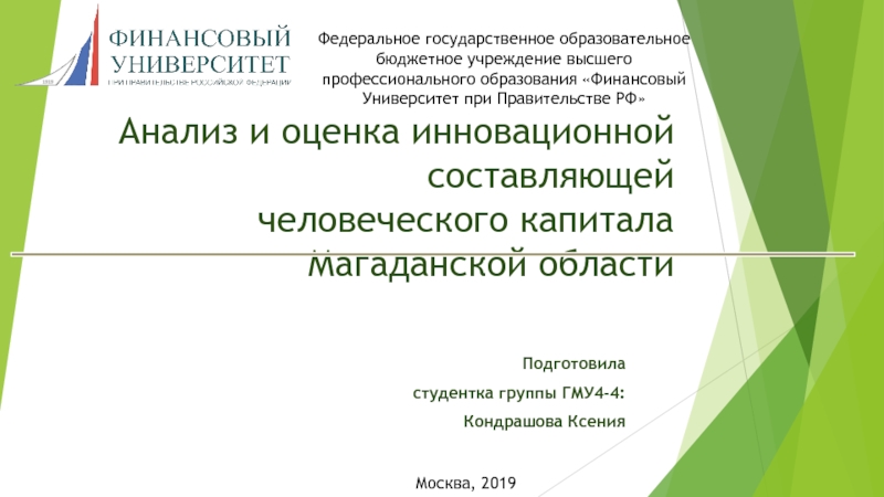 Презентация Анализ и оценка инновационной составляющей человеческого капитала Магаданской