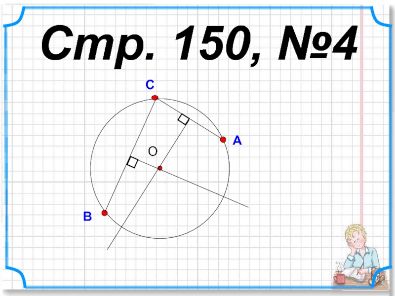 Расстояние 6. №150a.