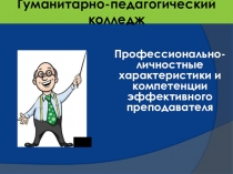 Профессионально-личностные характеристики и компетенции эффективного преподавателя