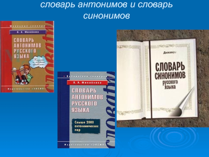 Презентация на тему словарь антонимов 2 класс