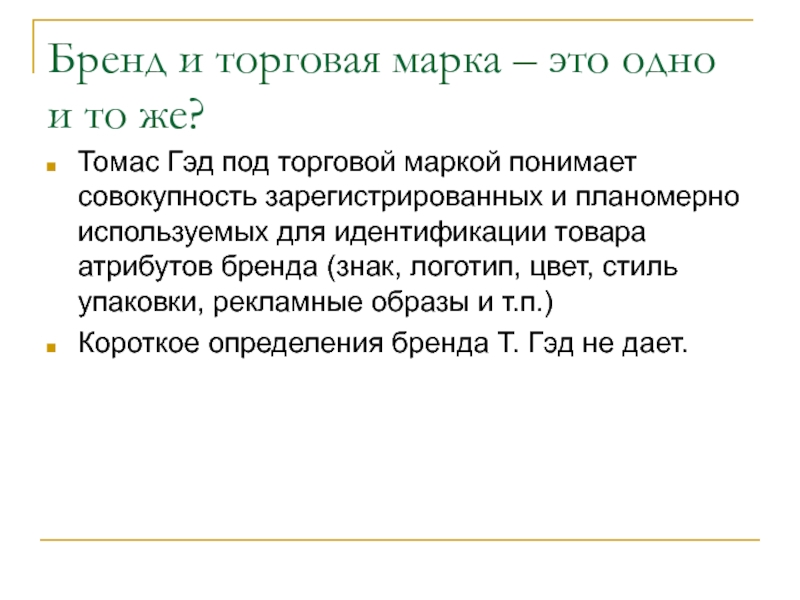 Планомерно. Бренд. Слабые бренды. Атрибуты торговой марки. Бренд и торговая марка это одно и тоже.