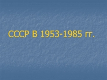 СССР В 1953-1985 гг