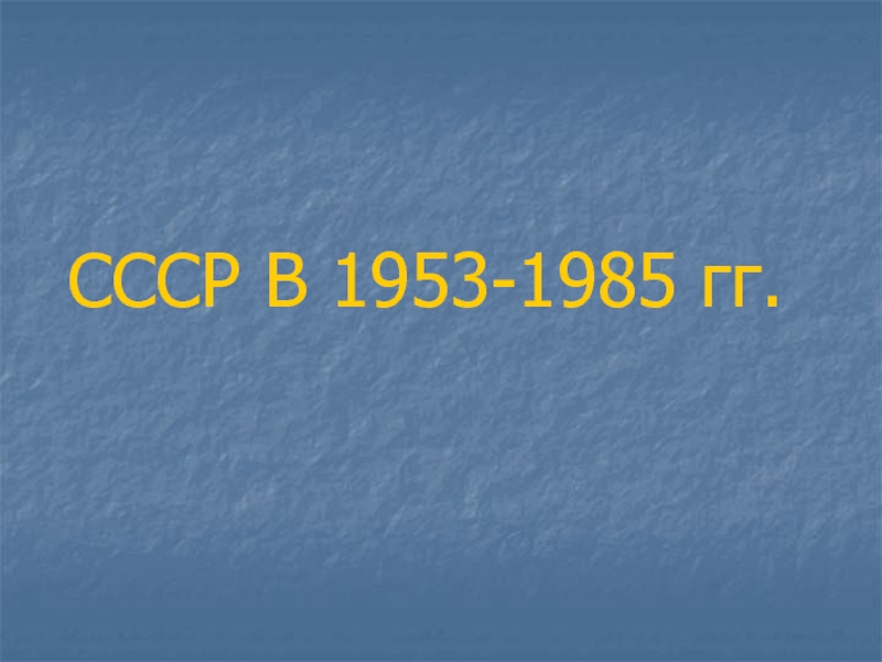 СССР В 1953-1985 гг
