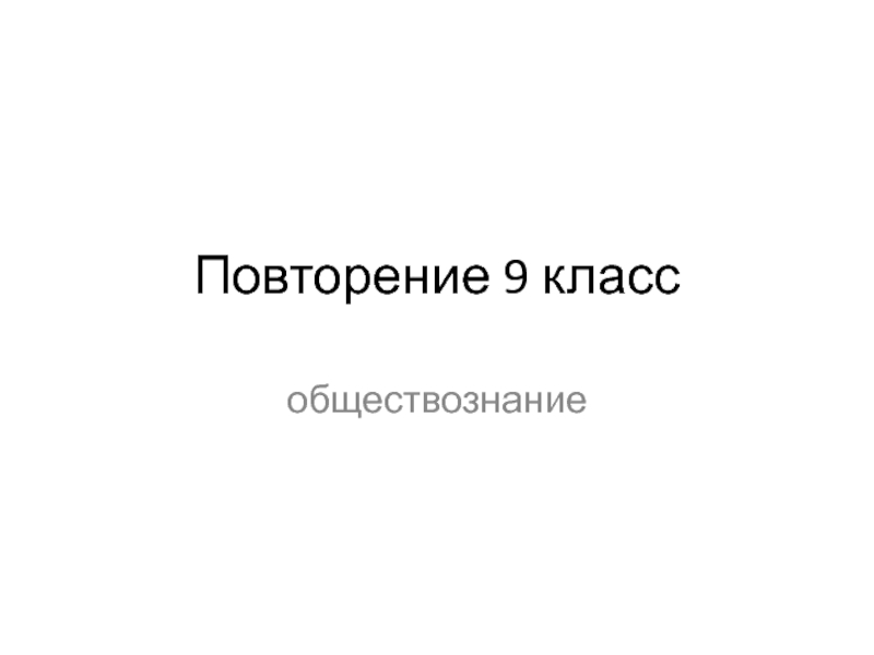 Повторение 9 класс