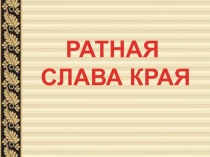 РАТНАЯ
СЛАВА КРАЯ